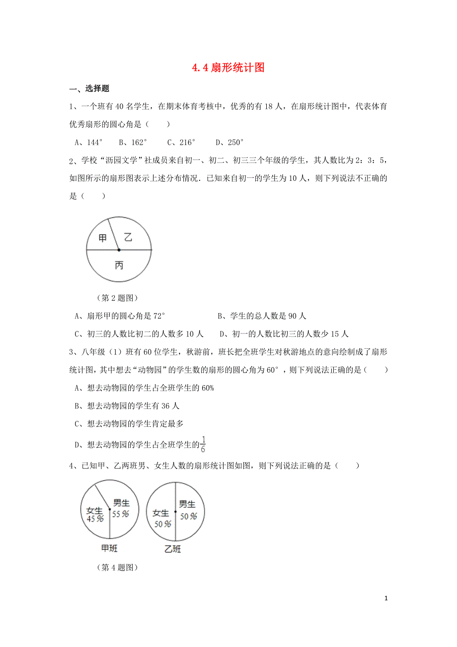 2018学年七年级数学上册 第4章 数据的收集、整理与描述 4.4 扇形统计图作业设计 （新版）青岛版_第1页