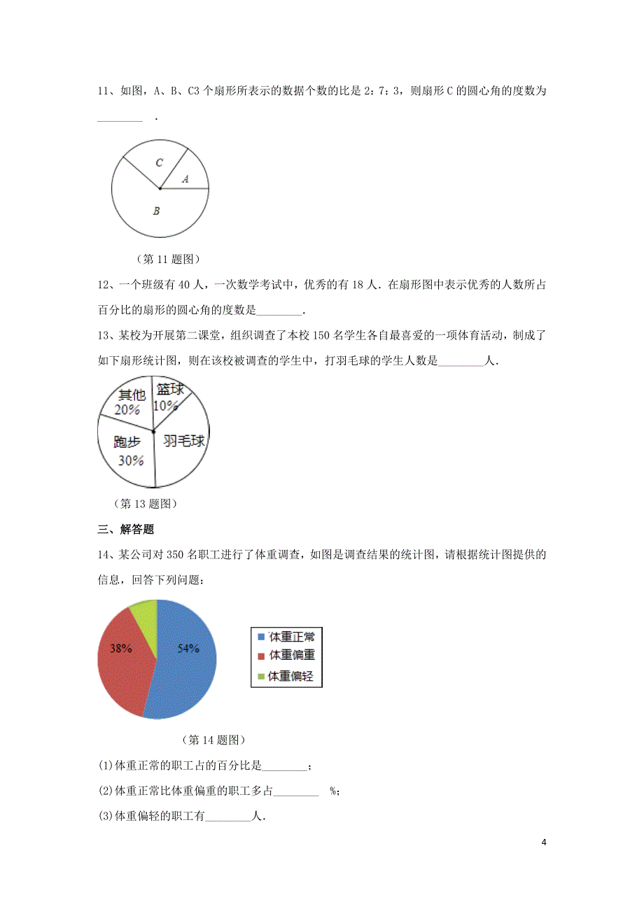 2018学年七年级数学上册 第4章 数据的收集、整理与描述 4.4 扇形统计图作业设计 （新版）青岛版_第4页