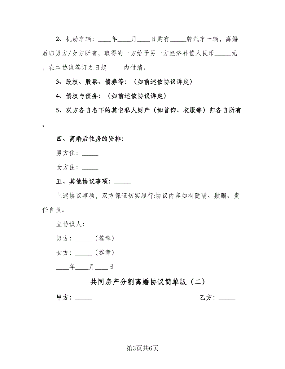 共同房产分割离婚协议简单版（3篇）.doc_第3页