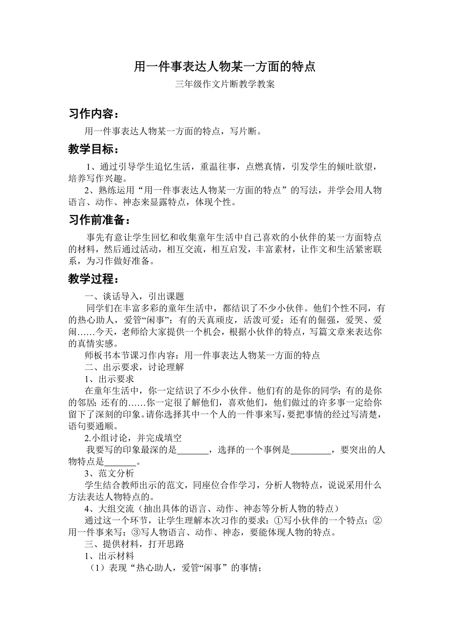 用一件事表达人物某一方面的特点习作教案_第1页