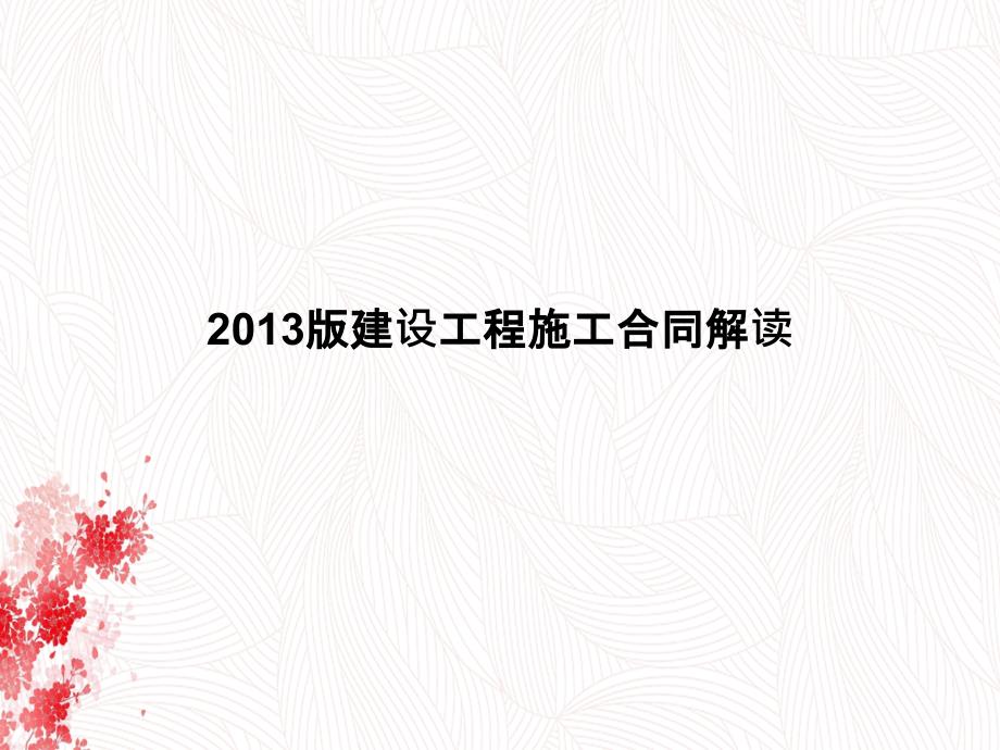 xA版建设工程施工合同示范文本解读_第2页