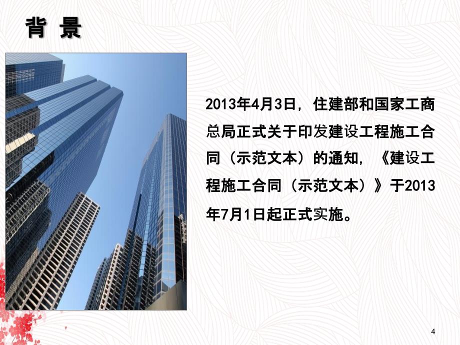 xA版建设工程施工合同示范文本解读_第4页