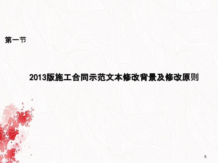 xA版建设工程施工合同示范文本解读_第5页