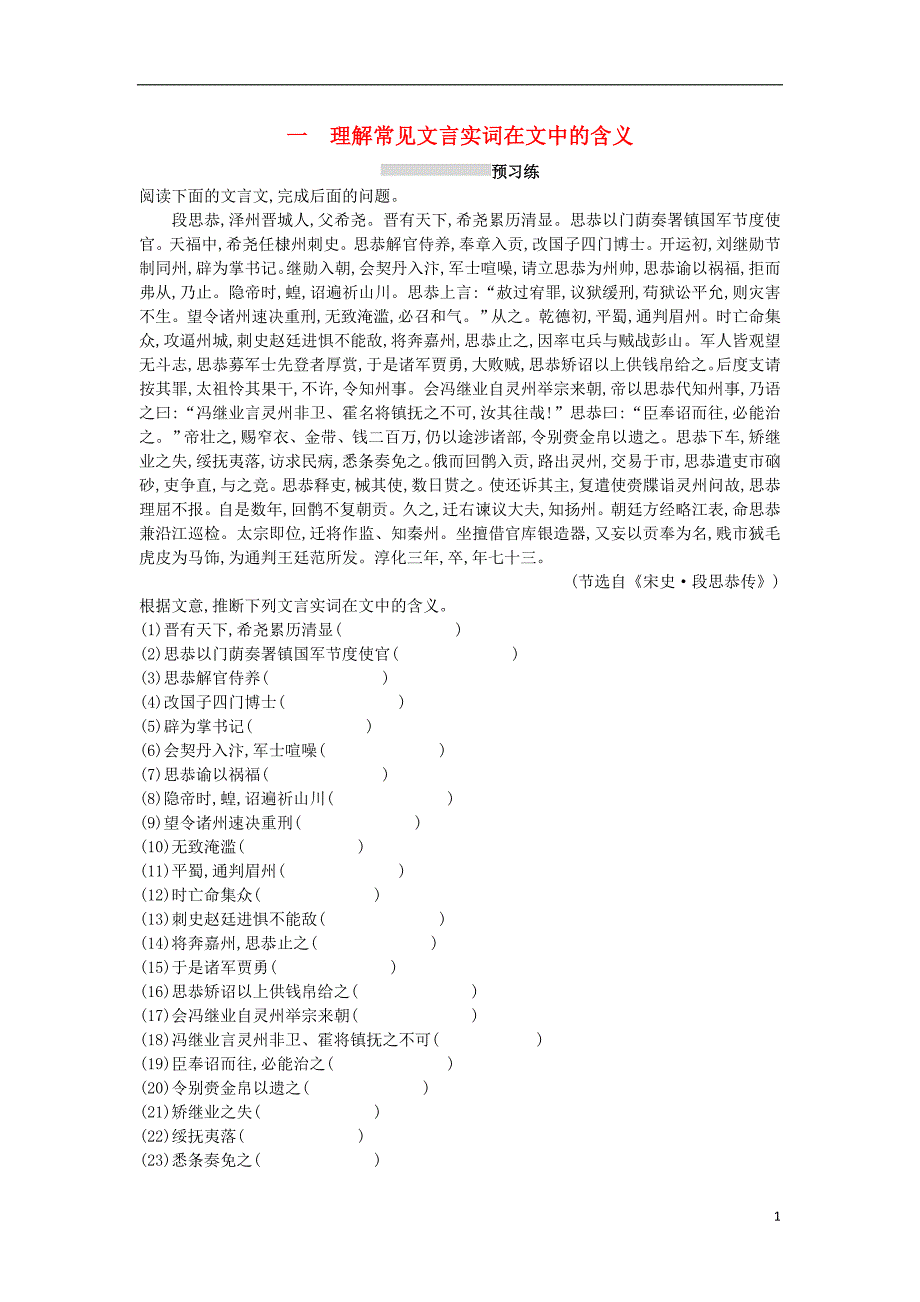 2019版高考语文一轮复习 第二部分 古诗文阅读 专题一 文言文阅读 2.1.1 理解常见文言实词在文中的含义练习_第1页