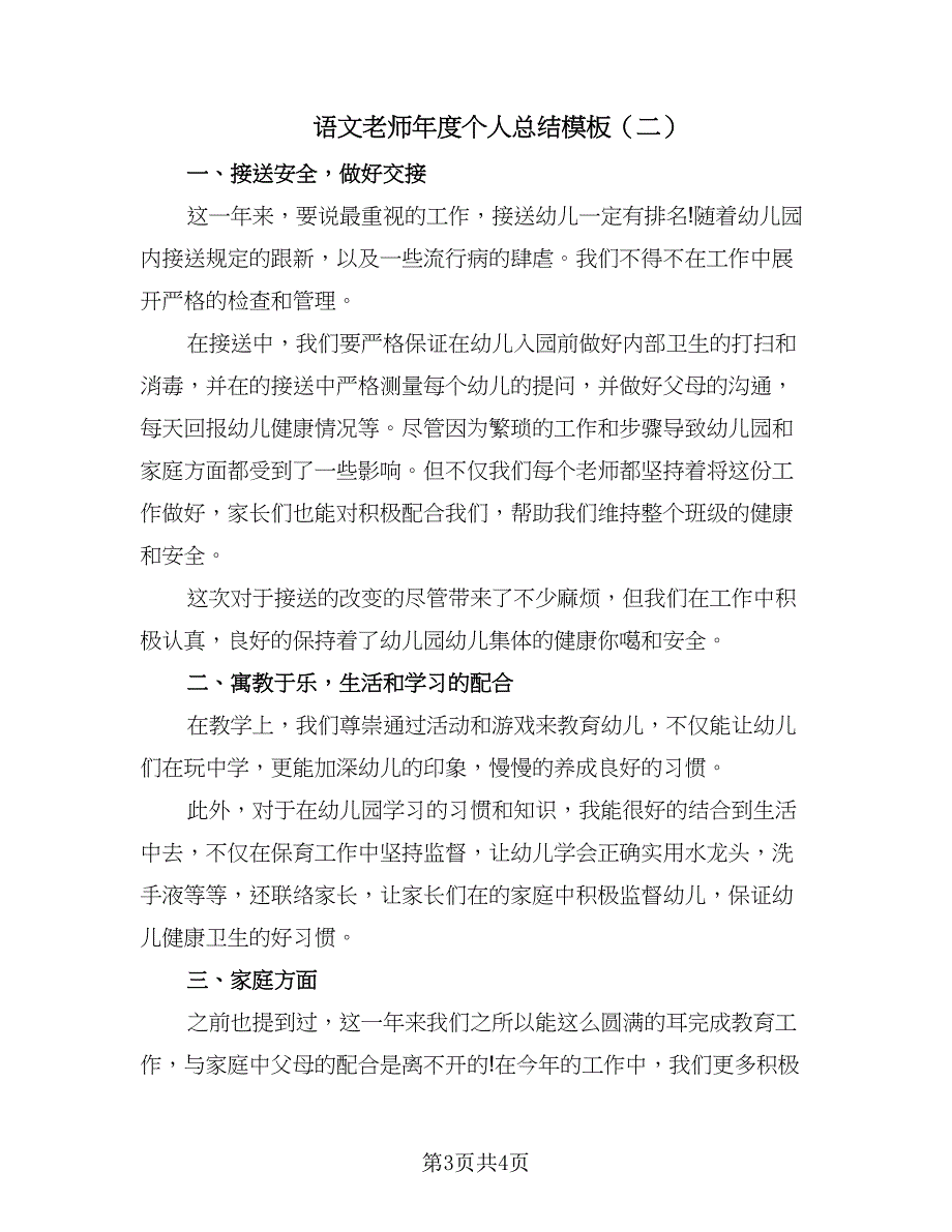 语文老师年度个人总结模板（二篇）.doc_第3页