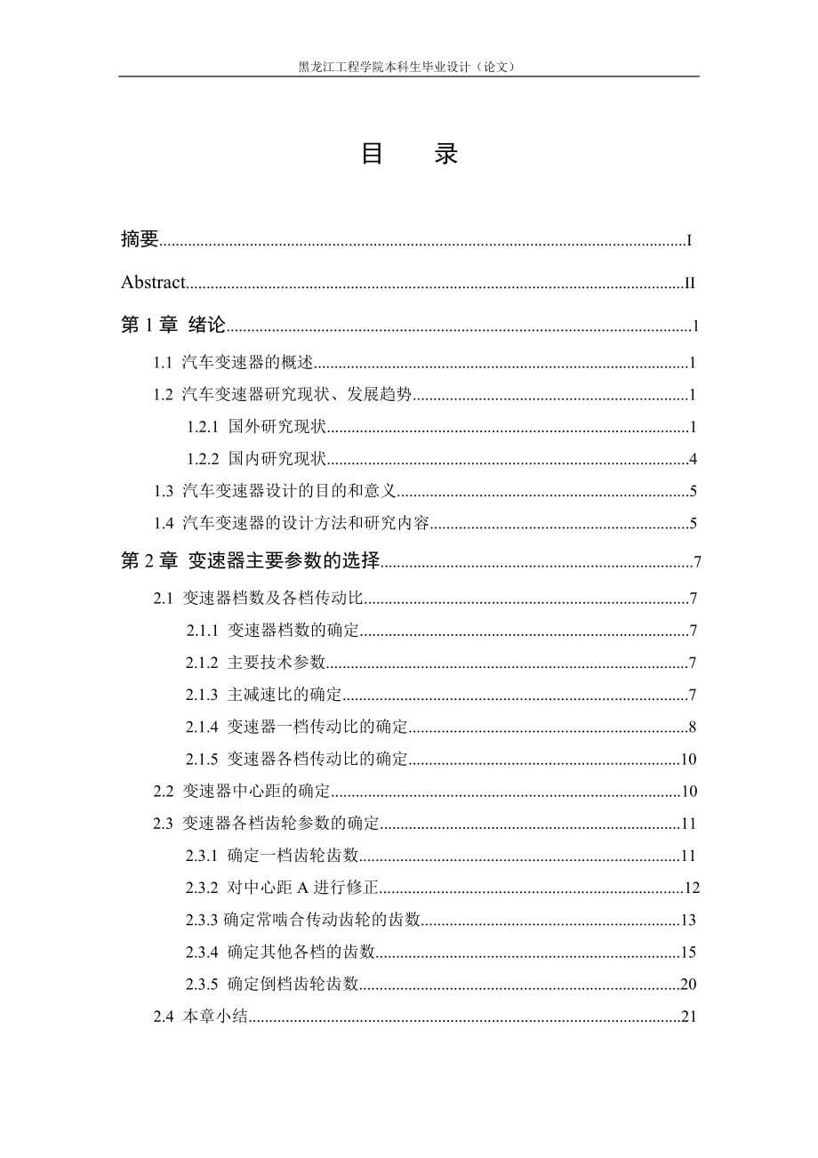 福克斯2.0轿车变速器的设计毕业论文.doc_第5页