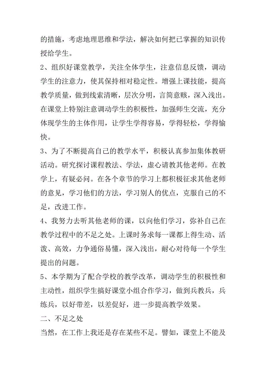 2023年最新中学地理教师的工作总结3篇（八年级地理教学工作总结）_第2页