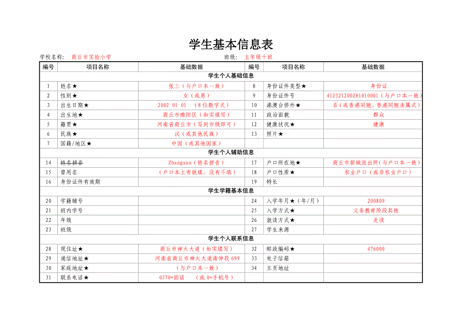 【学生基本信息表】样本_第1页