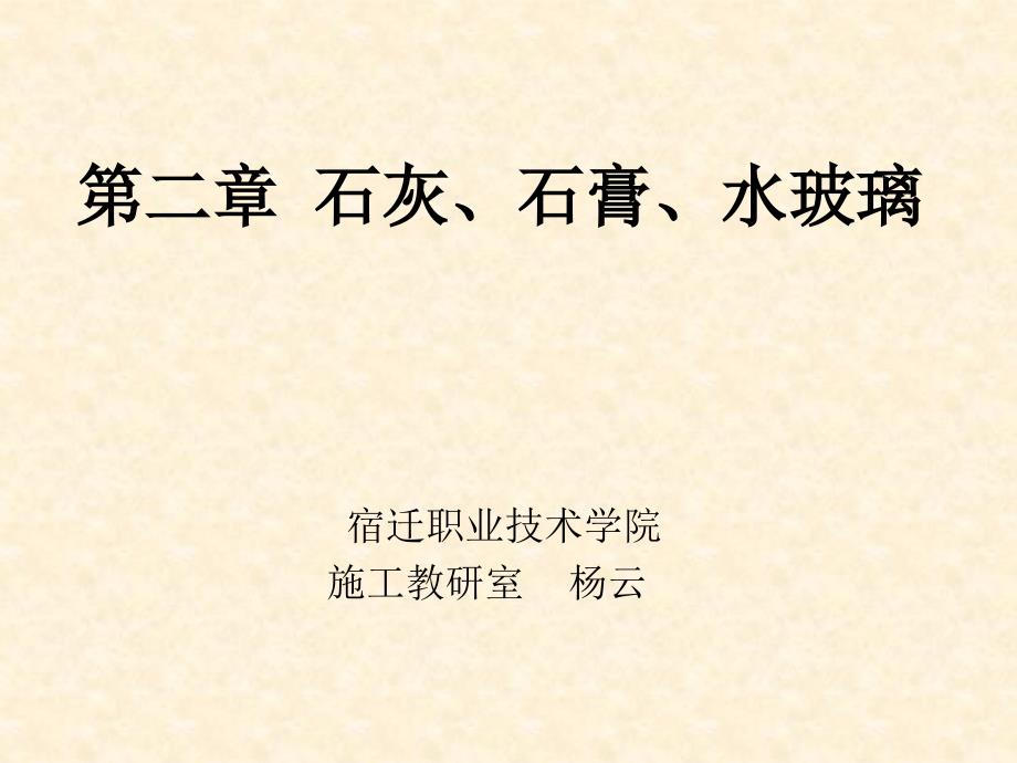 建筑装饰材料第二章石灰石膏水玻璃_第1页