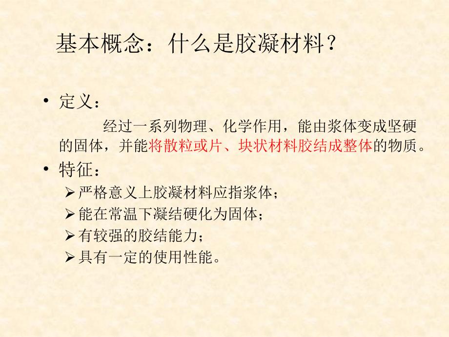 建筑装饰材料第二章石灰石膏水玻璃_第4页