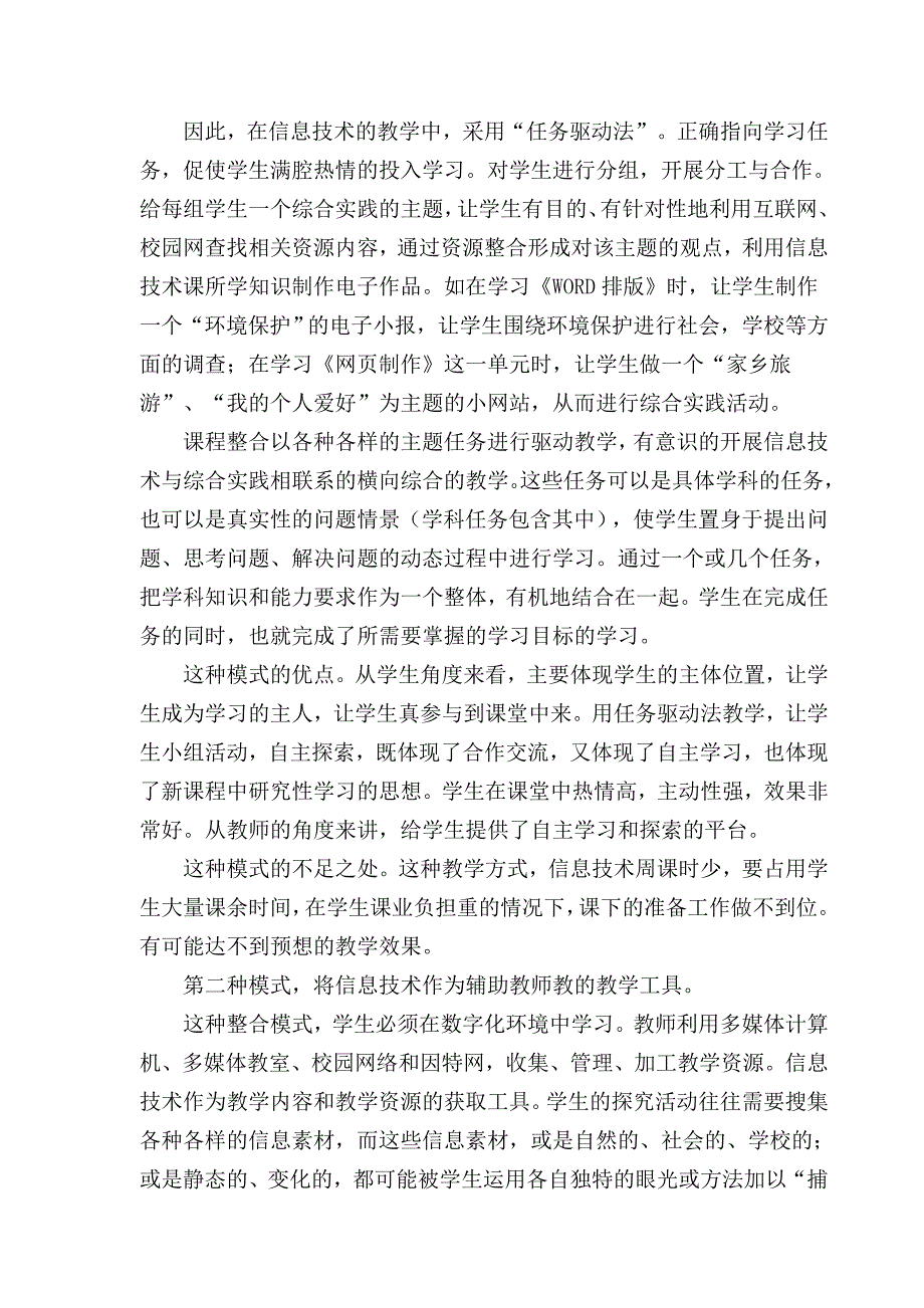 如何将信息技术与综合实践课程有效整合.doc_第2页