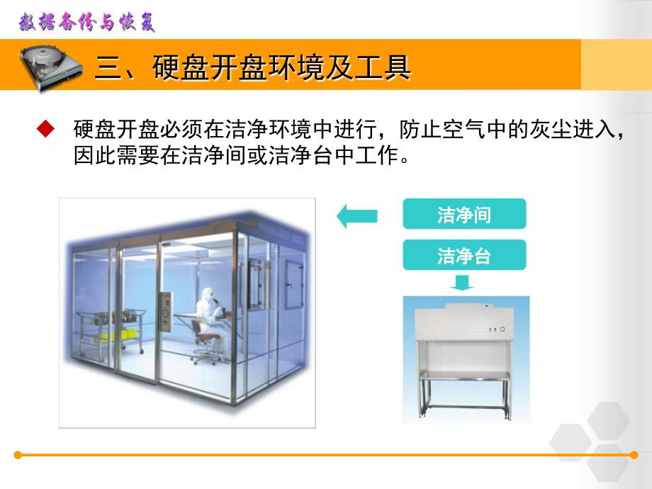 数据恢复技术更换硬盘磁头课件_第3页