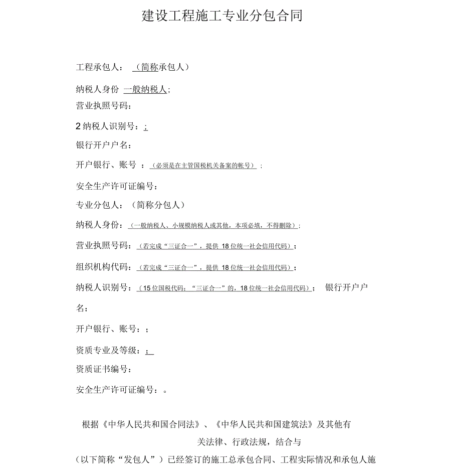 建设工程施工专业分包合同营改增示范文本_第4页