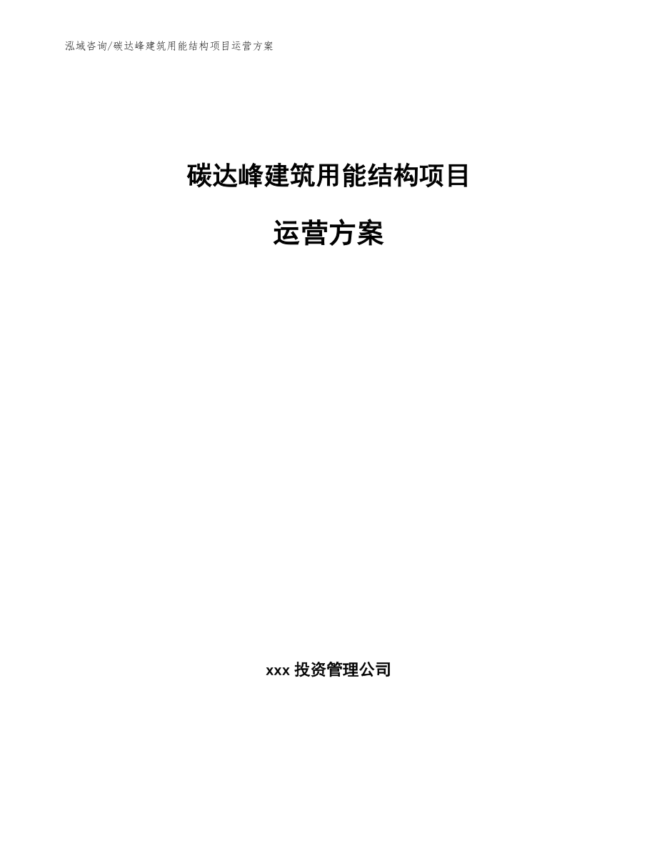 碳达峰建筑用能结构项目运营方案_参考模板_第1页