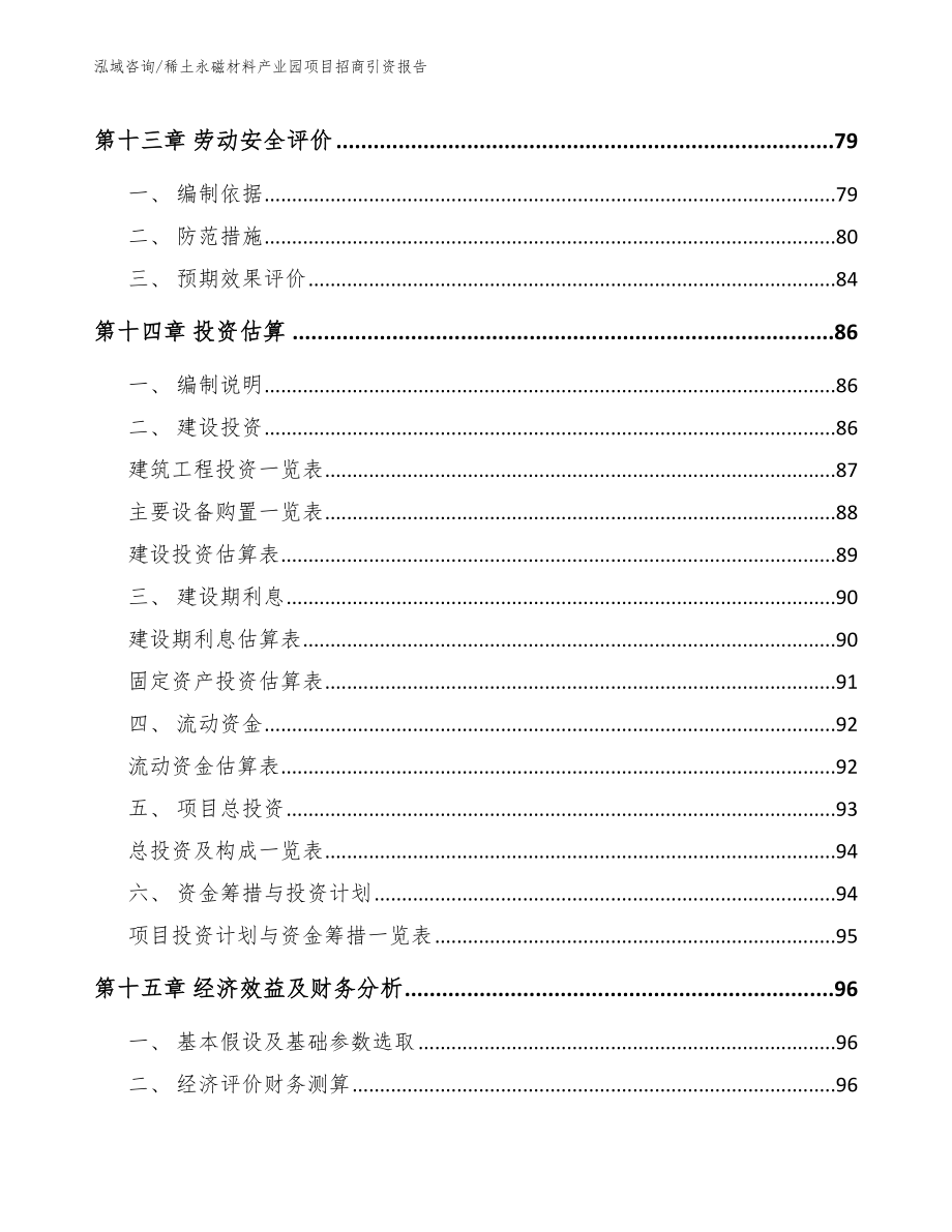 稀土永磁材料产业园项目招商引资报告_第4页