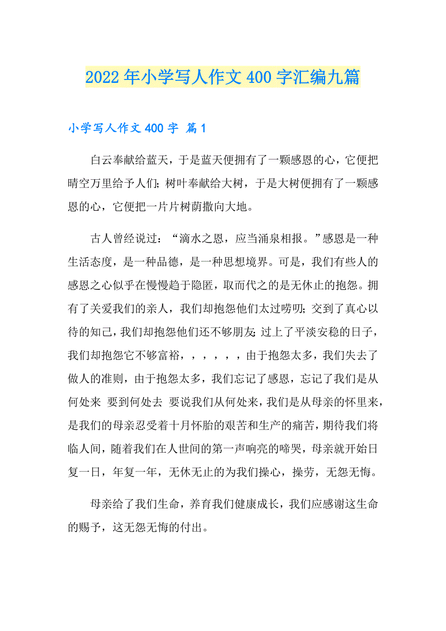 2022年小学写人作文400字汇编九篇【精选汇编】_第1页