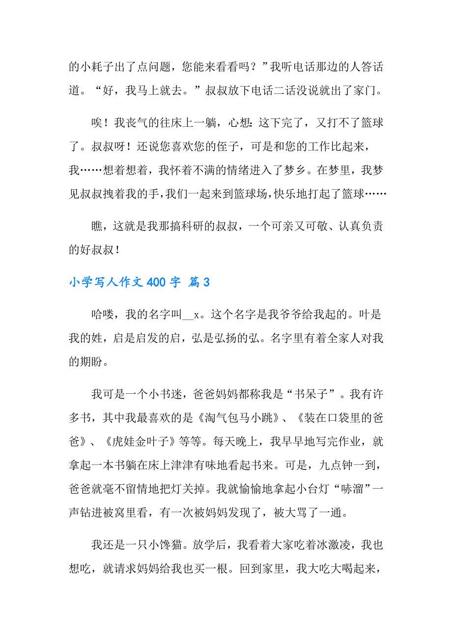 2022年小学写人作文400字汇编九篇【精选汇编】_第3页