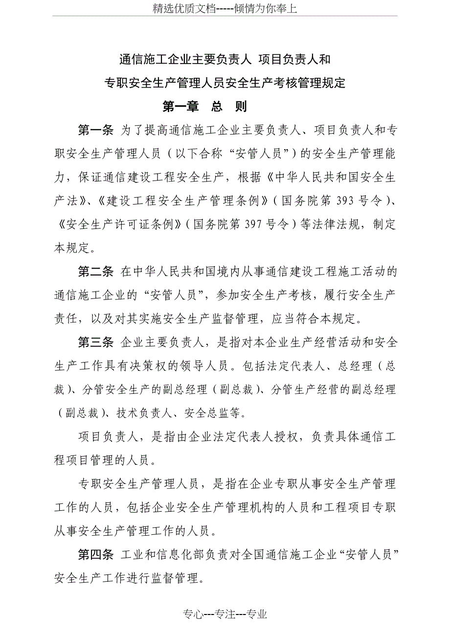 水利水电工程施工企业主要负责人项目负责人和_第1页