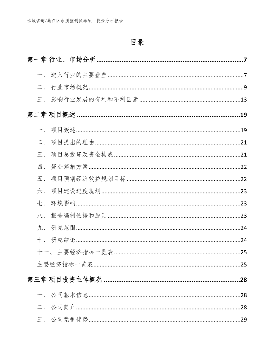 綦江区水质监测仪器项目投资分析报告_参考模板_第1页