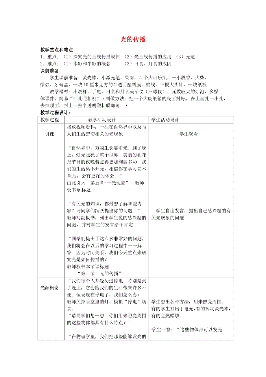 八年级物理上册5.1《光的传播》教案北师大版_第1页