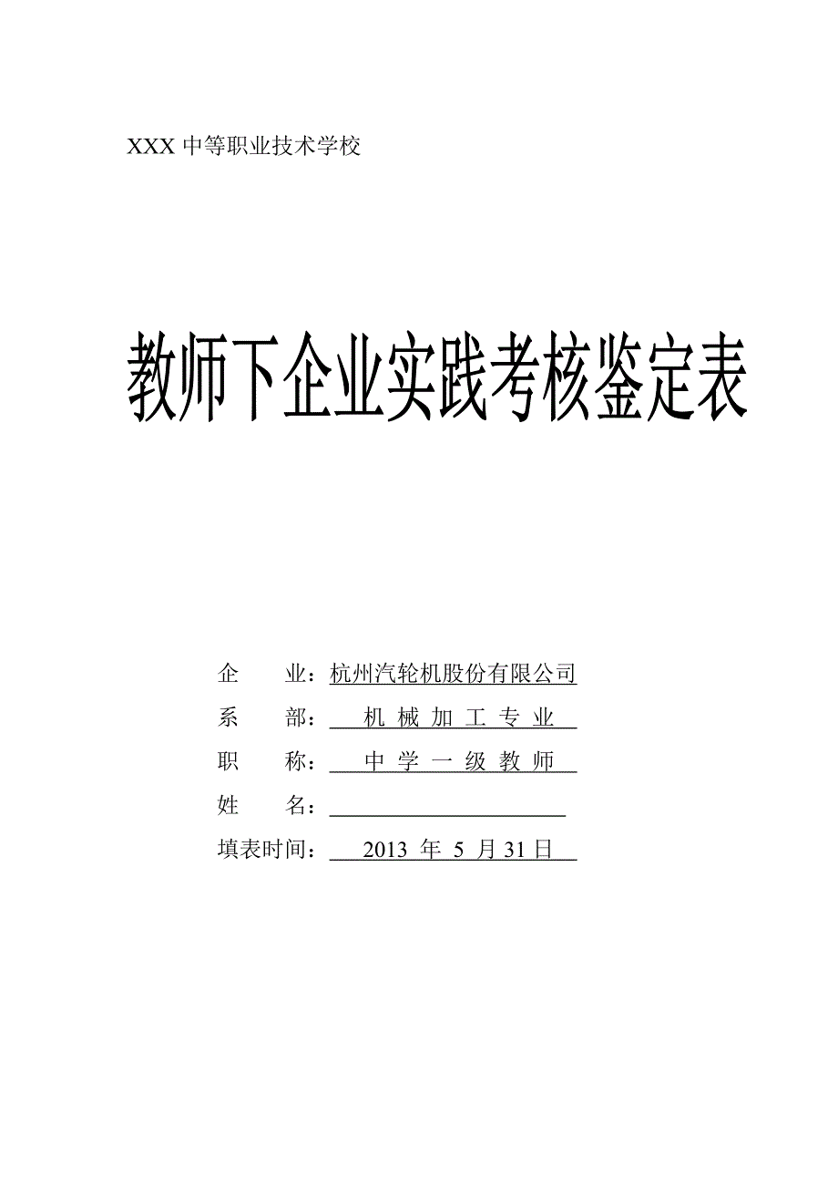 教师下企业实践考核鉴定表_第1页