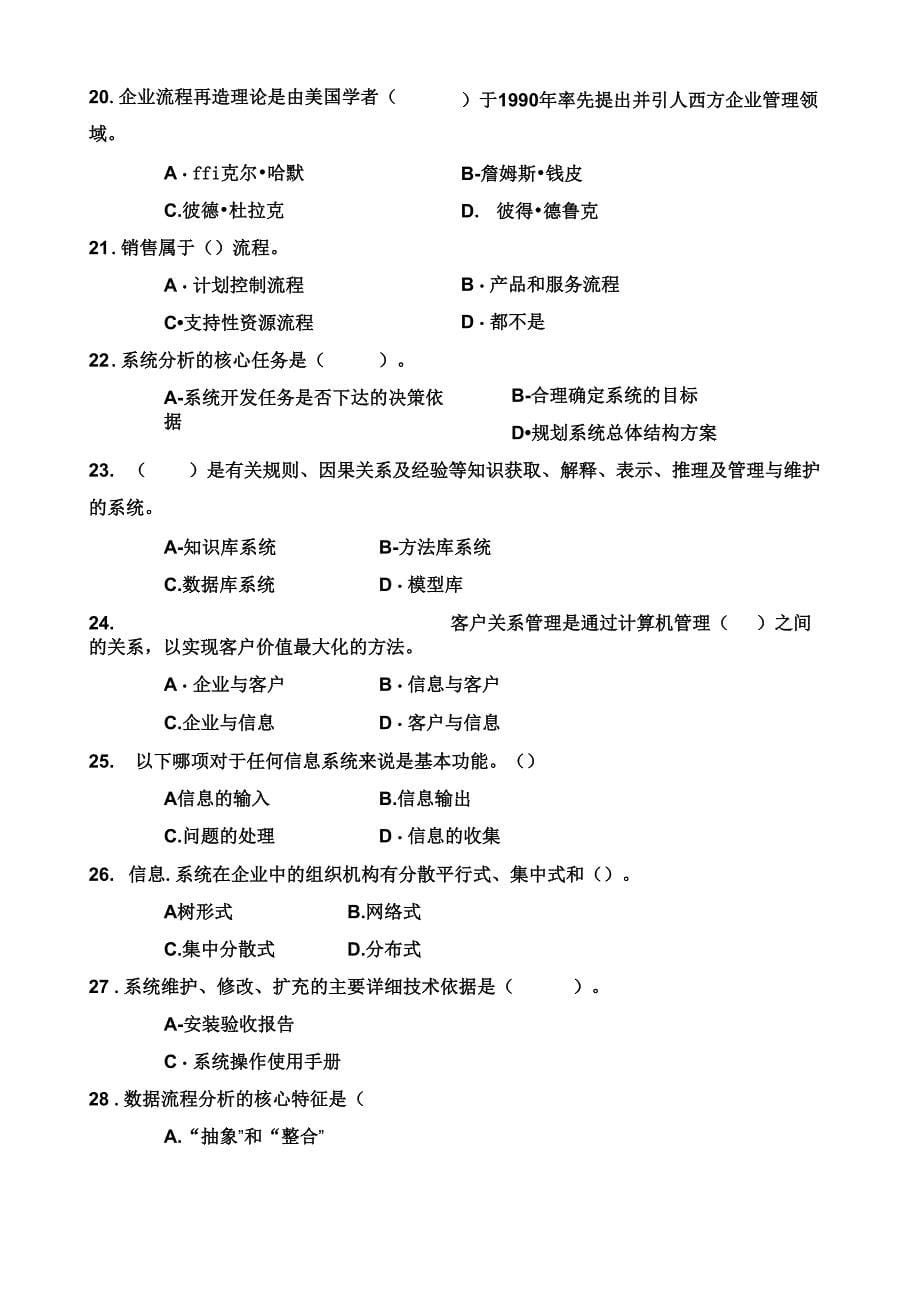 管理信息系统模拟试题一_第5页