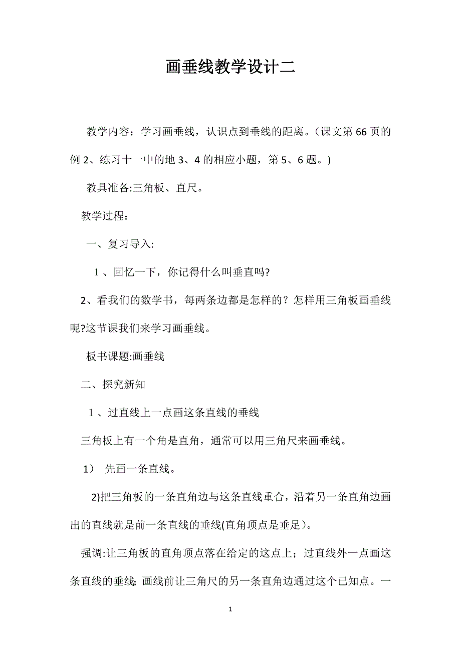 画垂线教学设计二_第1页