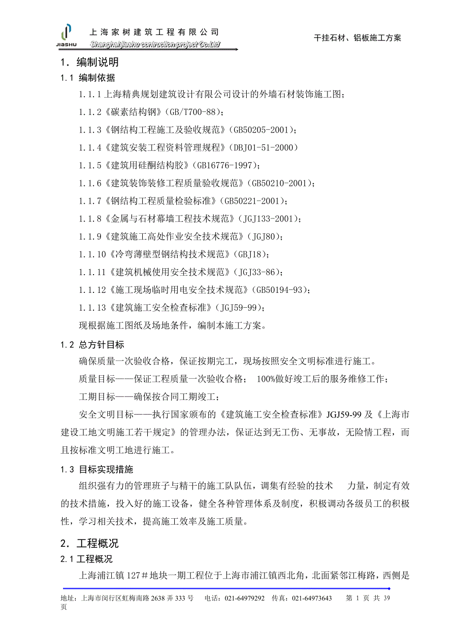 上海某地产干挂石材施工方案_第3页