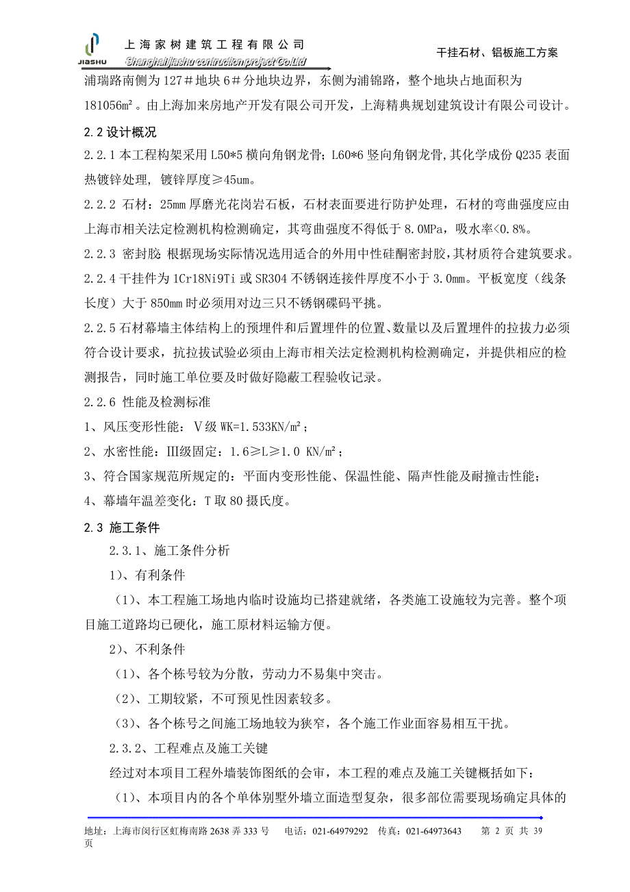 上海某地产干挂石材施工方案_第4页