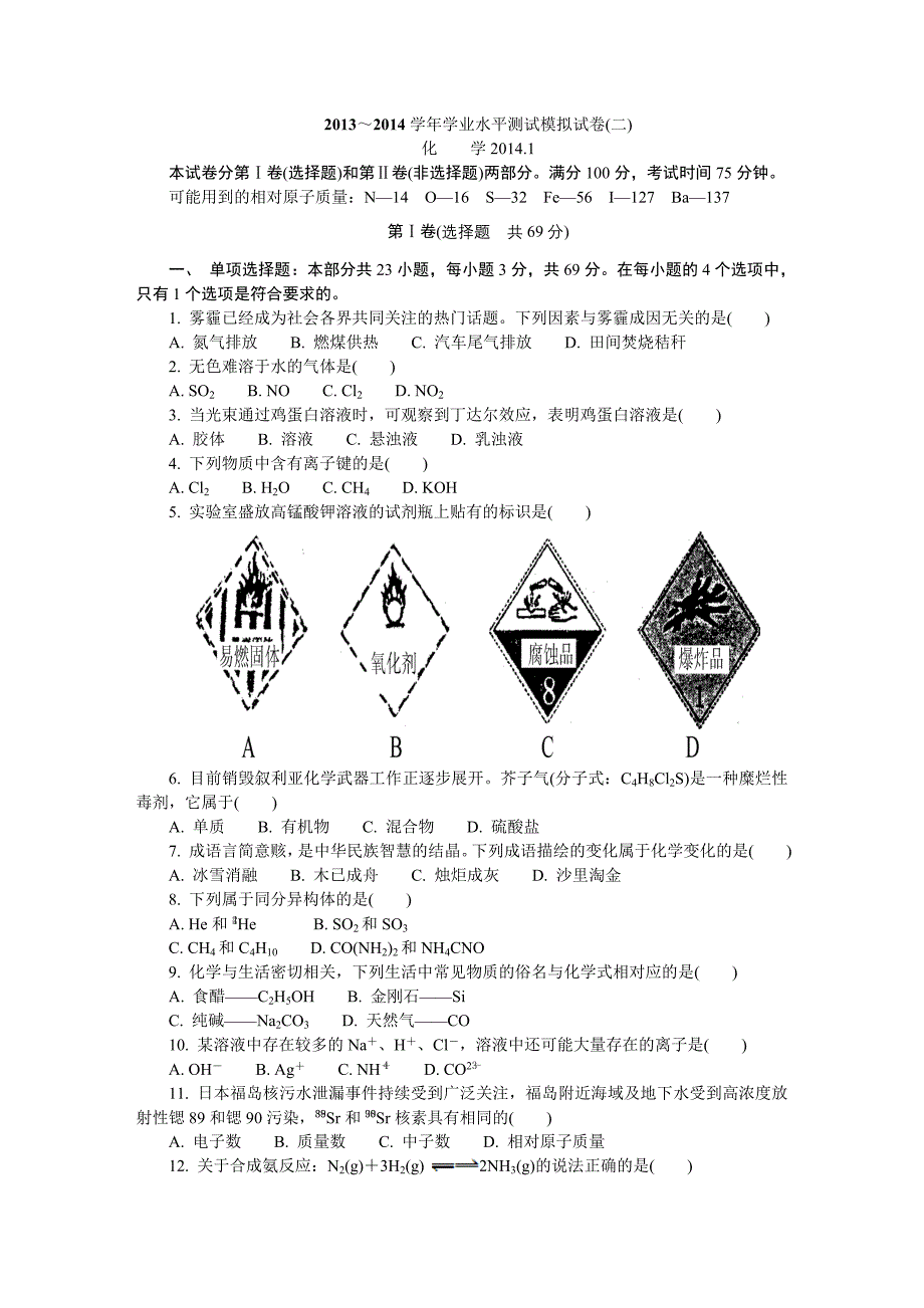 2014江苏学业水平化学测试盐城模拟卷.doc_第1页