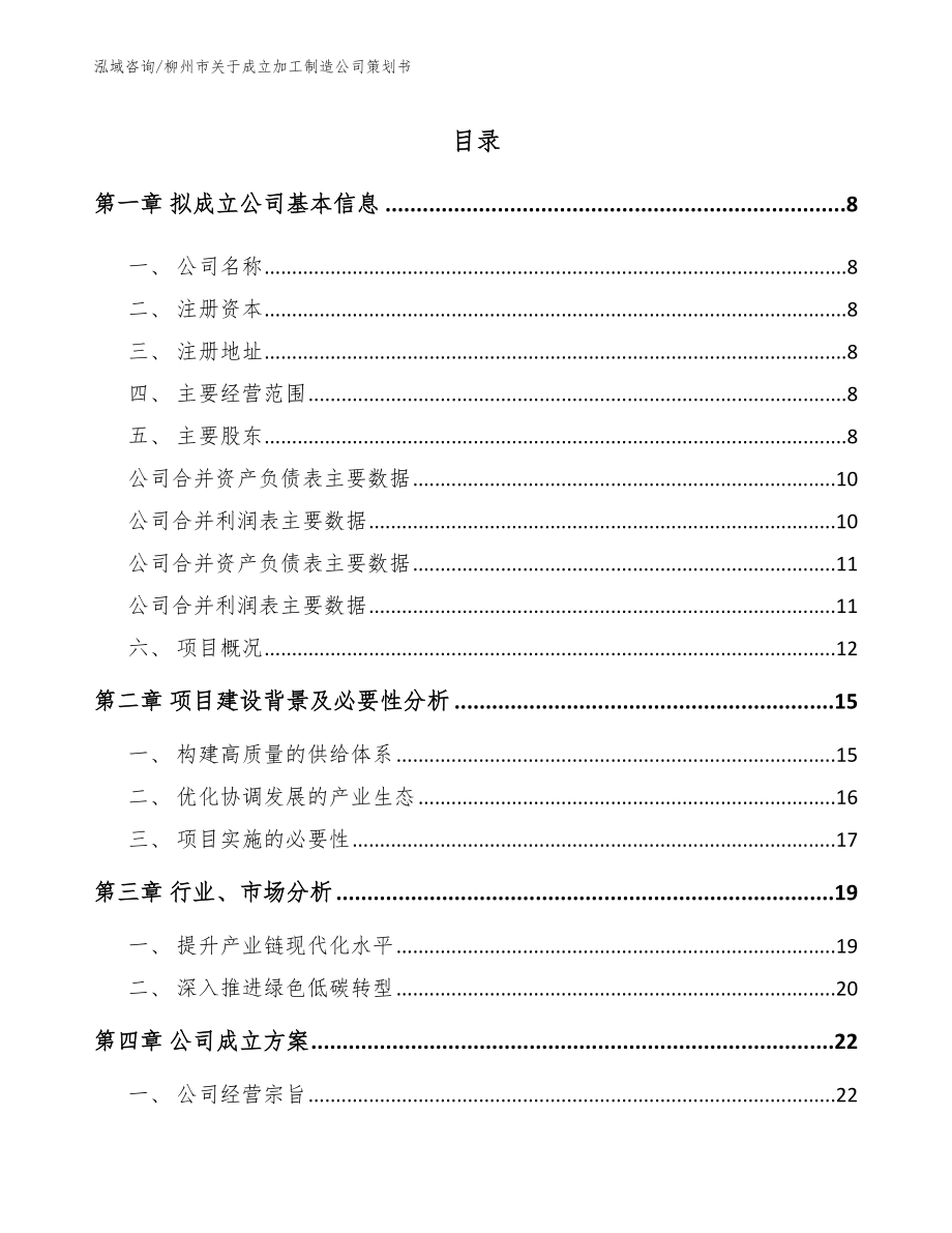 柳州市关于成立加工制造公司策划书_第2页