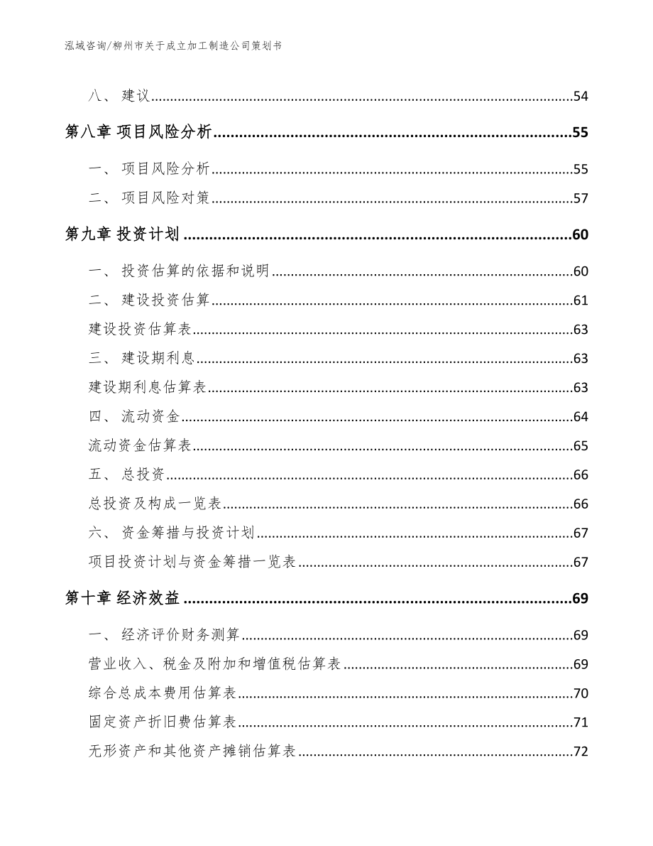 柳州市关于成立加工制造公司策划书_第4页