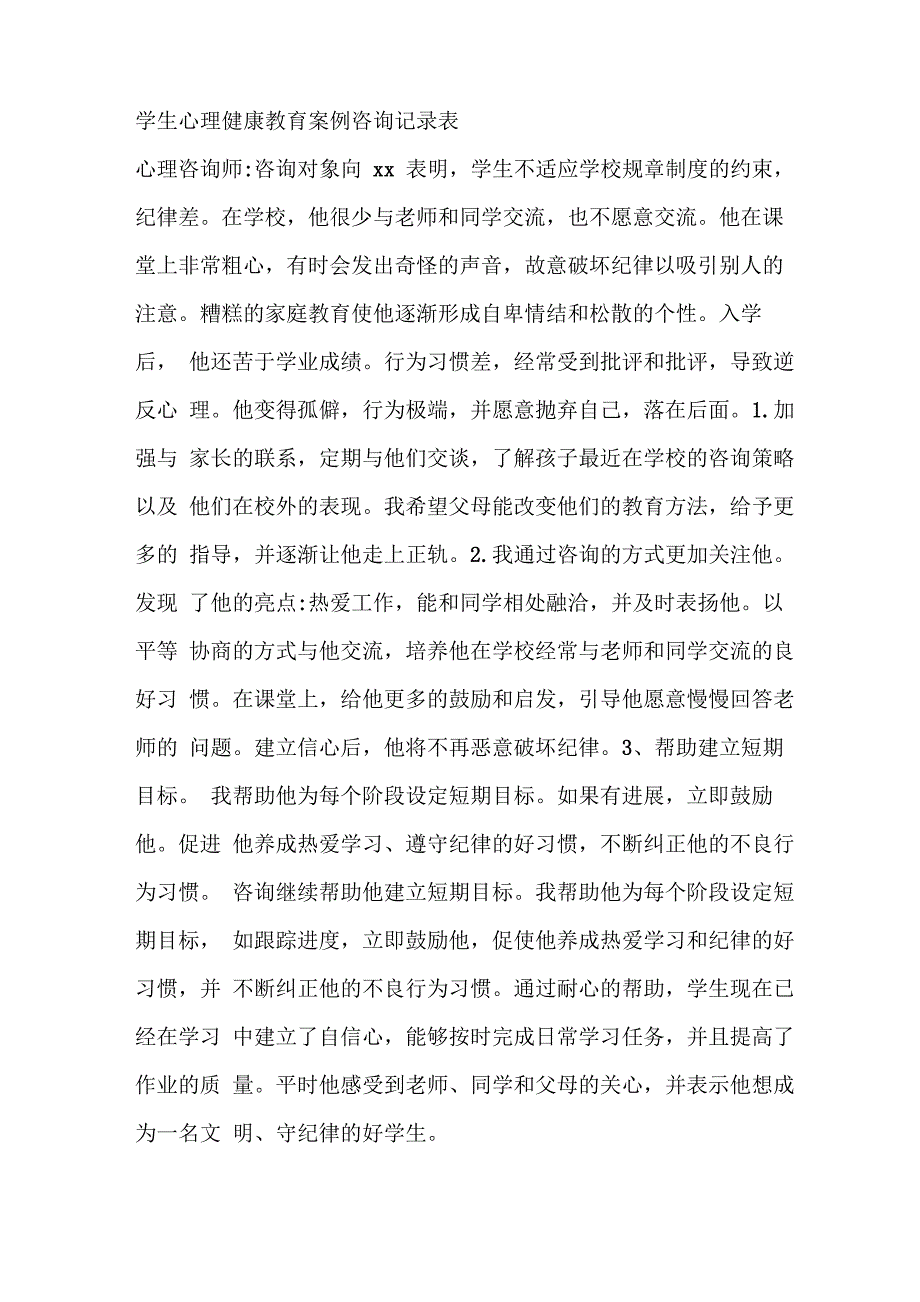 学生心理健康教育个案辅导记录表_1_第2页