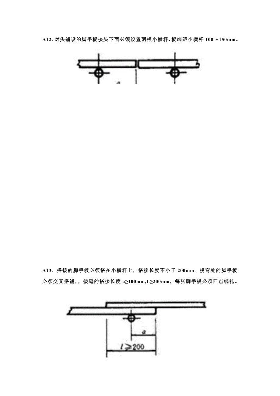 知名地产施工标准做法脚手架工程（word版）_第5页