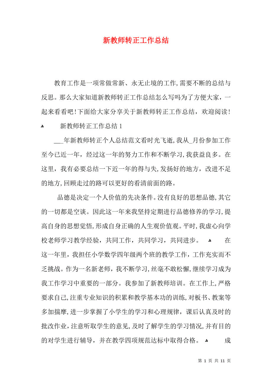 新教师转正工作总结_第1页