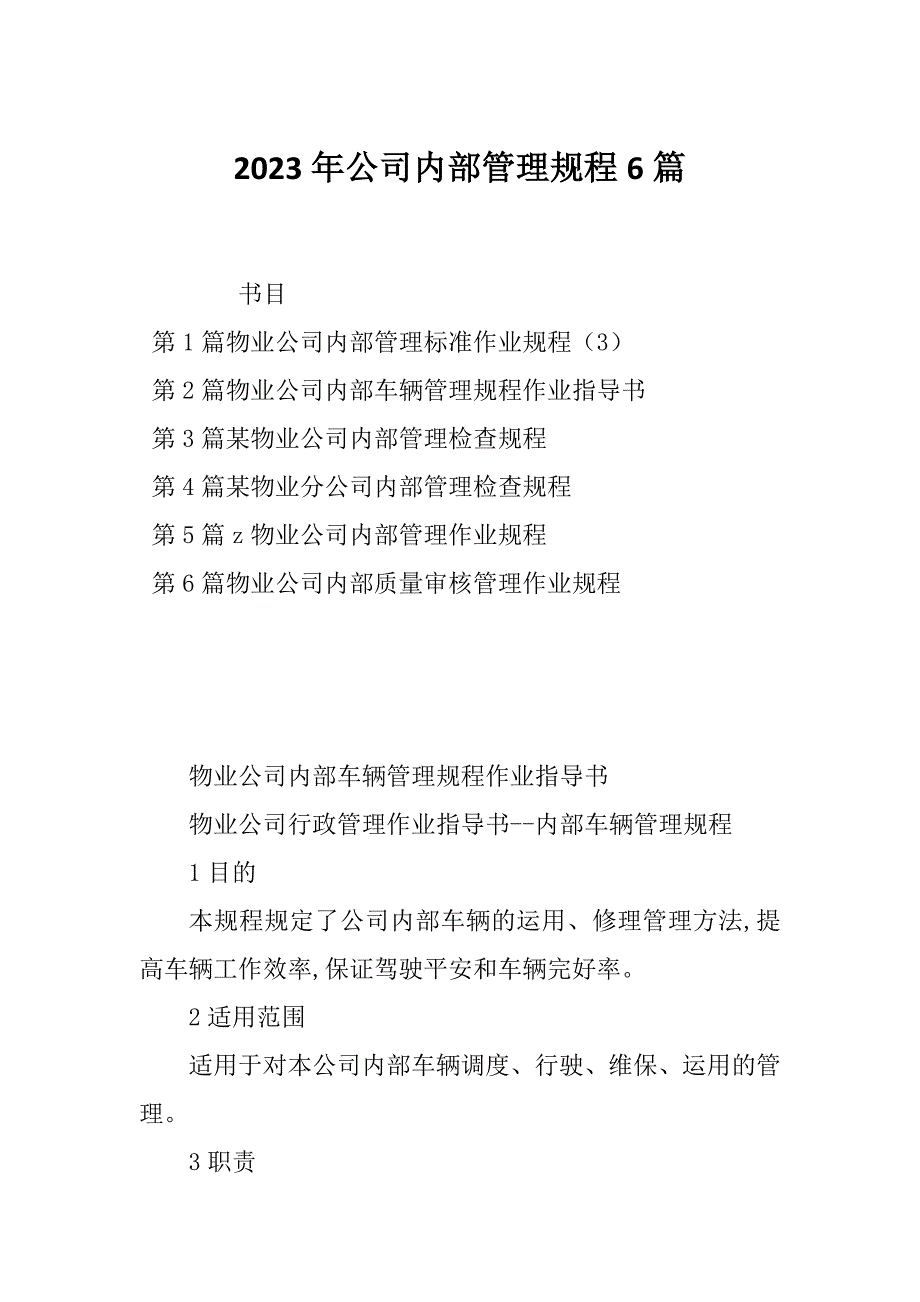 2023年公司内部管理规程6篇_第1页