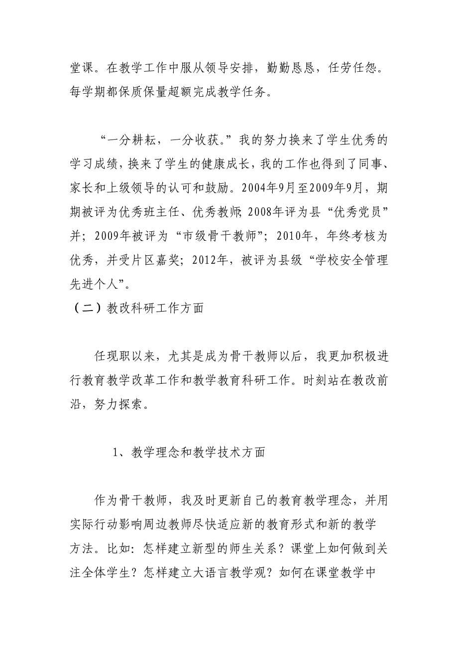 申报中学高级教师职称个人工作总结.doc_第5页