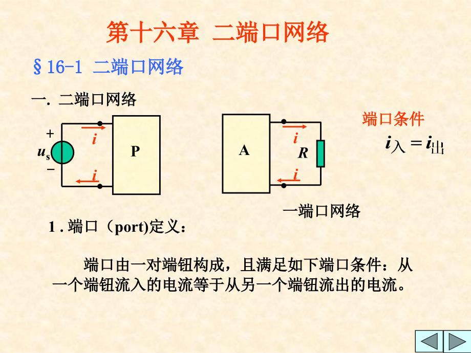 第16章二端口网络A_第1页