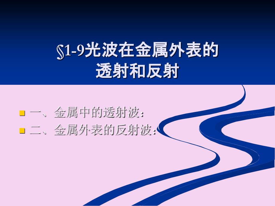 光波在金属表面的透射和反射光吸收色散和散射ppt课件_第1页