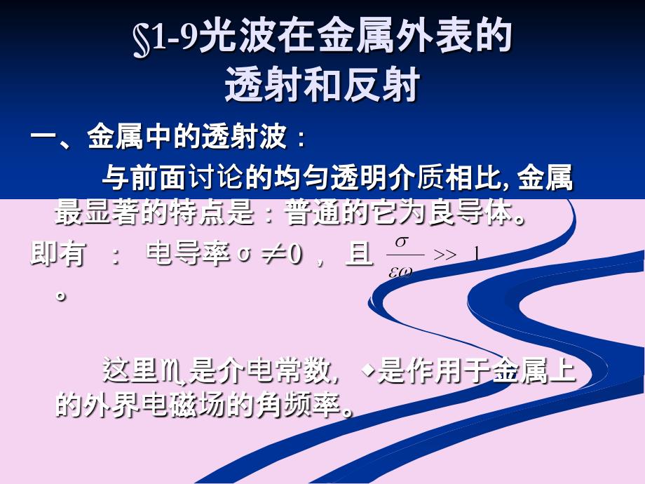 光波在金属表面的透射和反射光吸收色散和散射ppt课件_第2页