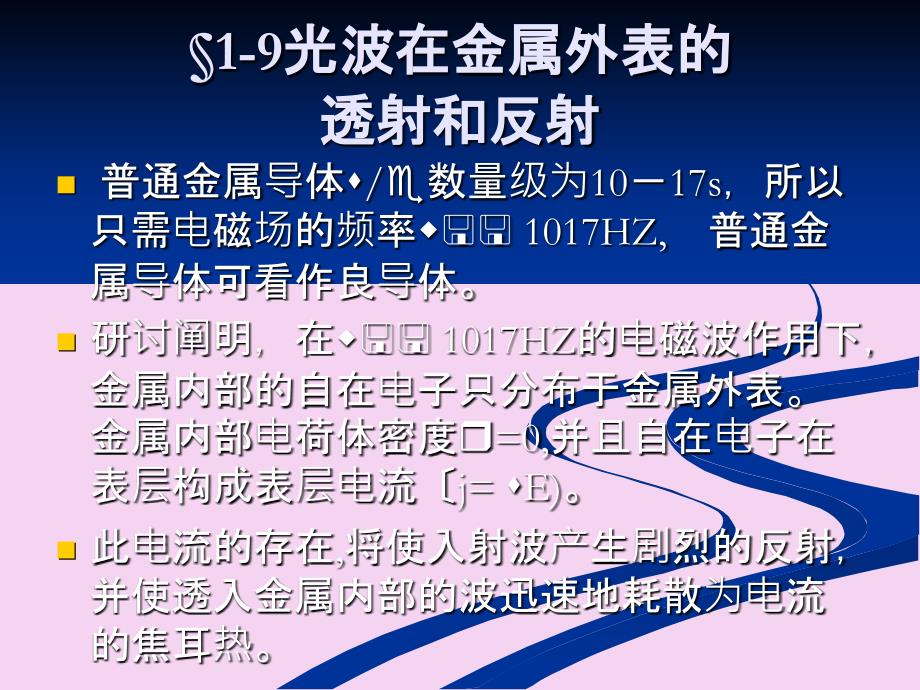 光波在金属表面的透射和反射光吸收色散和散射ppt课件_第3页