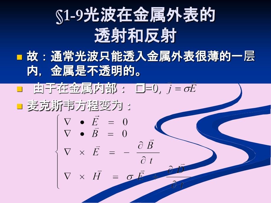 光波在金属表面的透射和反射光吸收色散和散射ppt课件_第4页