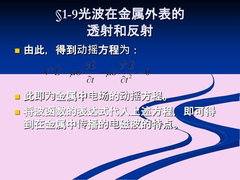 光波在金属表面的透射和反射光吸收色散和散射ppt课件_第5页