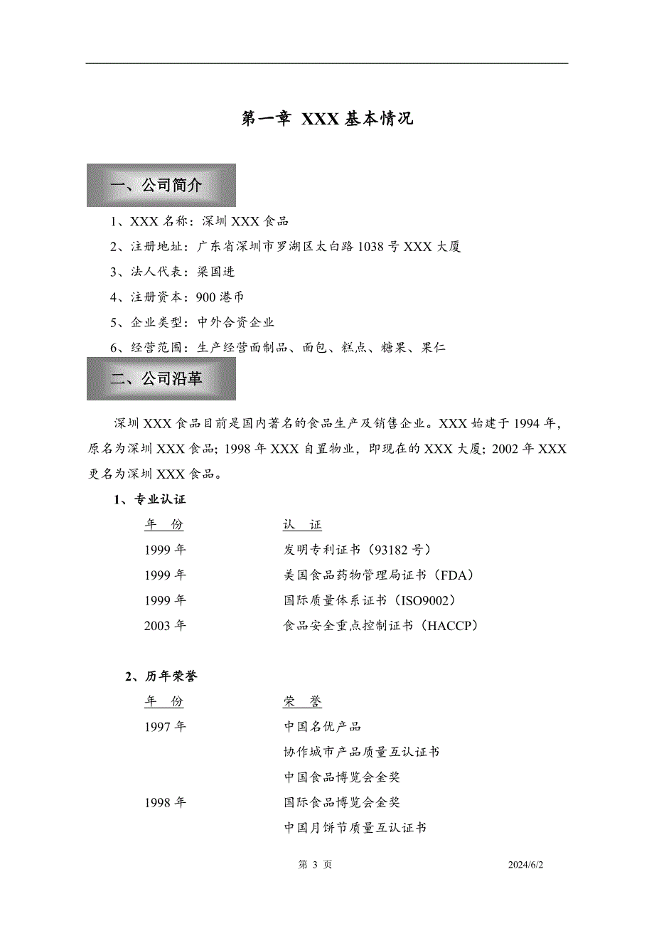 食品企业融资商业计划书范文_第3页