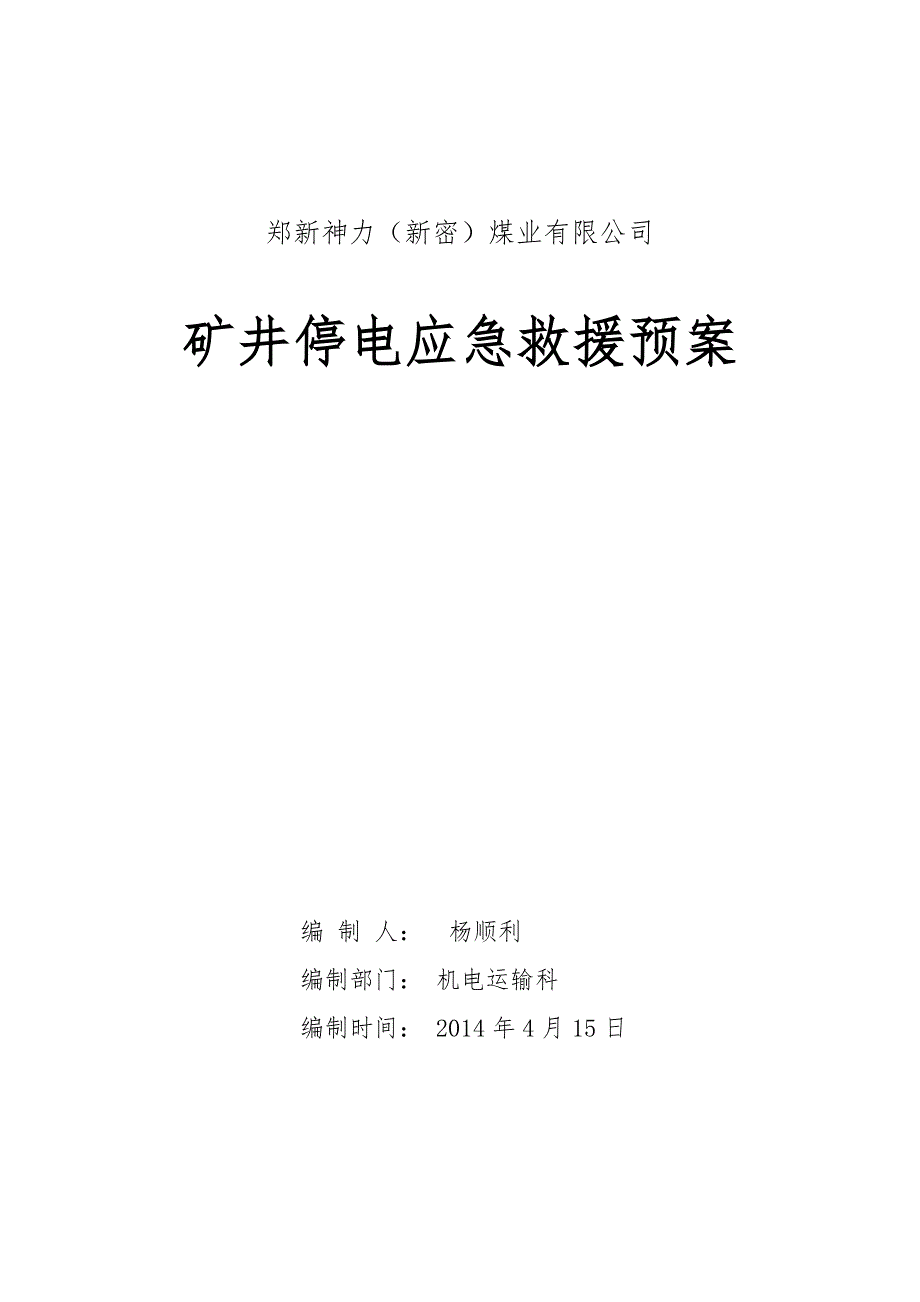 矿井停电应急预案_第1页