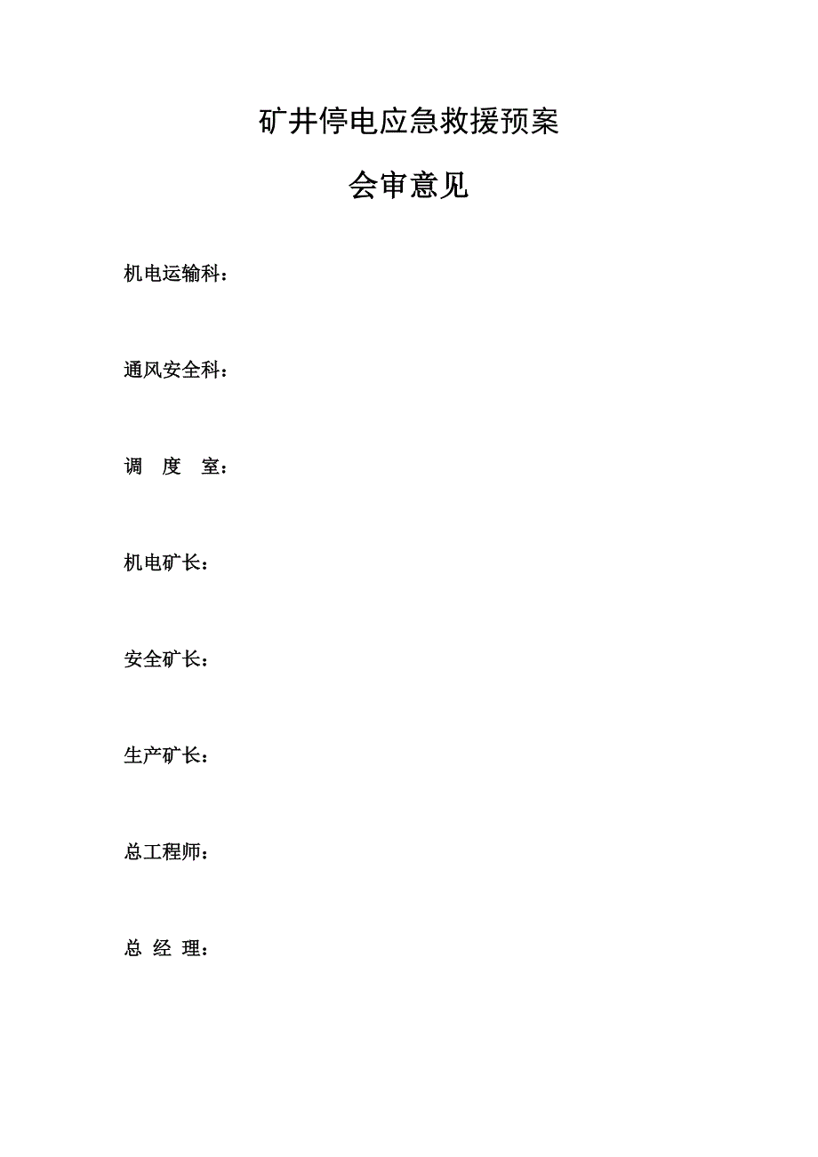 矿井停电应急预案_第2页