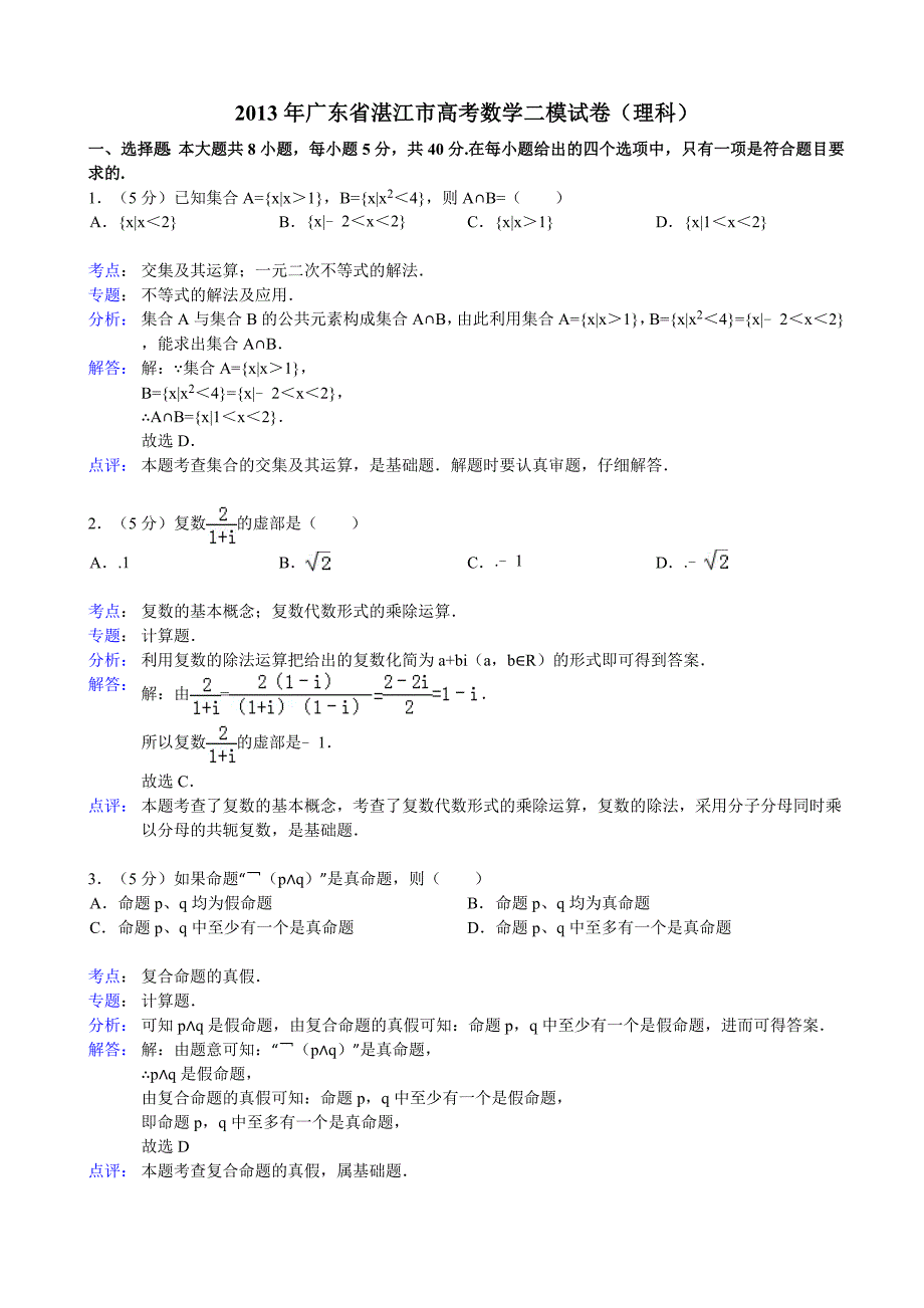 【解析版】广东省湛江市2013届高三4月高考测试（二）数学（理）试题.doc_第1页