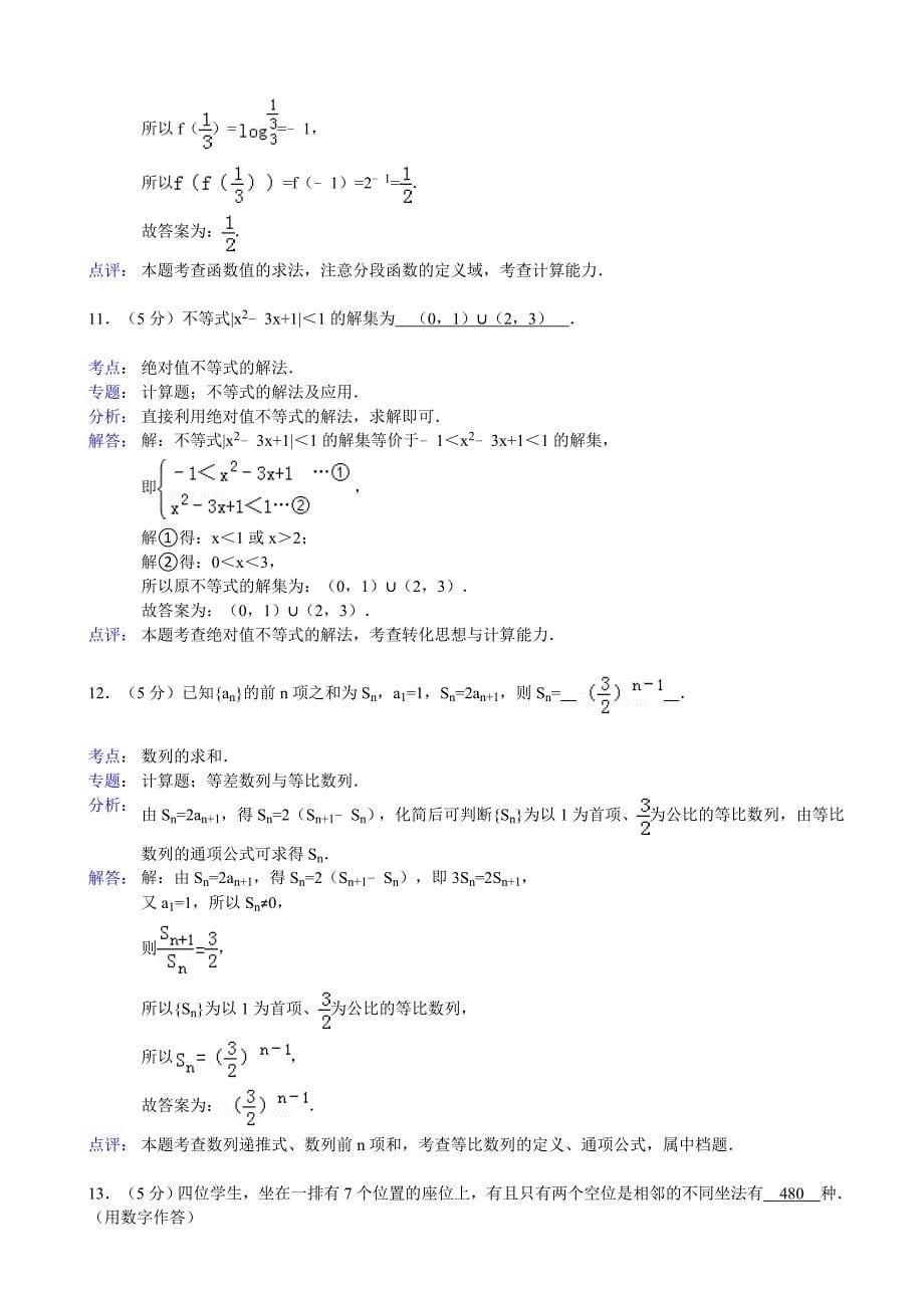 【解析版】广东省湛江市2013届高三4月高考测试（二）数学（理）试题.doc_第5页