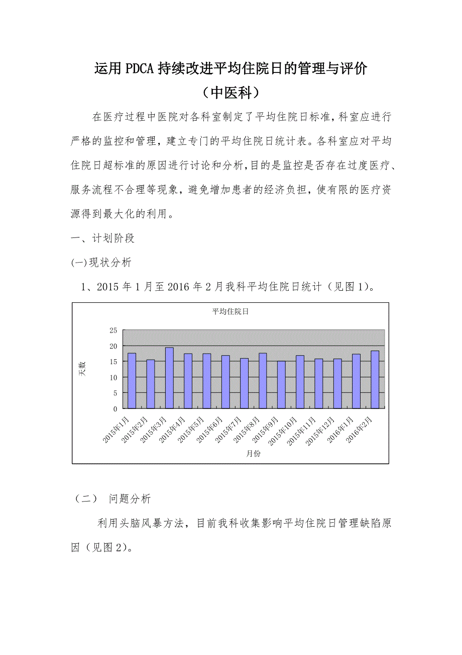 运用PDCA持续改进平均住院日的管理与评价_第1页