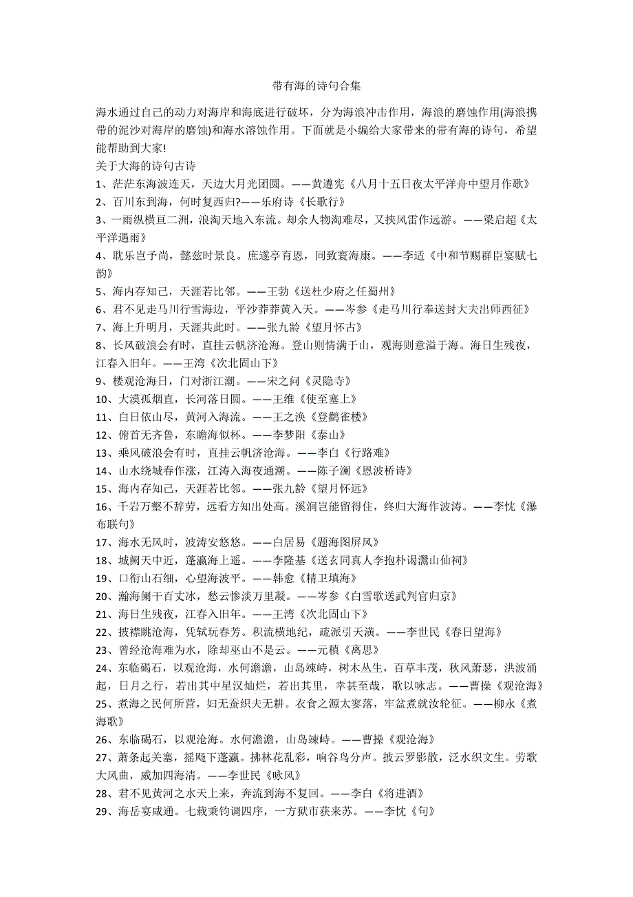 带有海的诗句合集_第1页